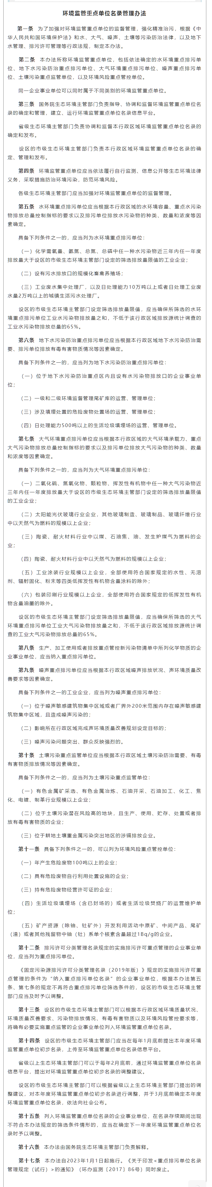 政策速遞 ▏《環(huán)境監(jiān)管重點單位名錄管理辦法》發(fā)布，將于2023年實施.png