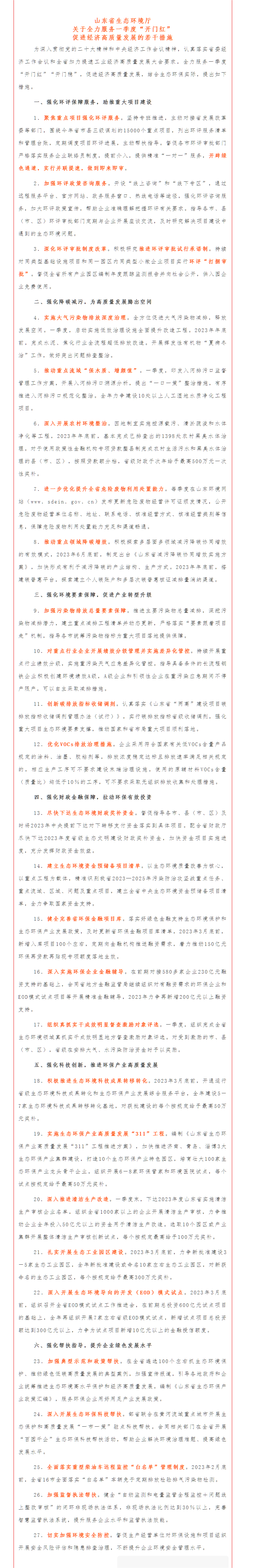 政策速遞 ▏《山東省生態(tài)環(huán)境廳關(guān)于全力服務(wù)一季度“開門紅”促進(jìn)經(jīng)濟高質(zhì)量發(fā)展的若干措施》.png